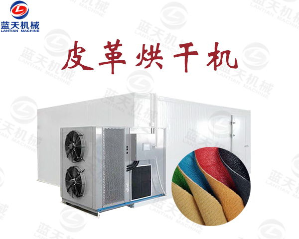 皮革烘干機(jī)